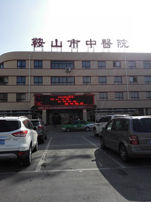 鞍山市中医院UPS