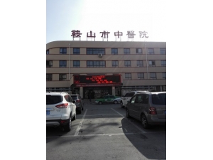 鞍山市中医院UPS